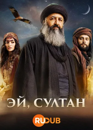 Эй, Султан