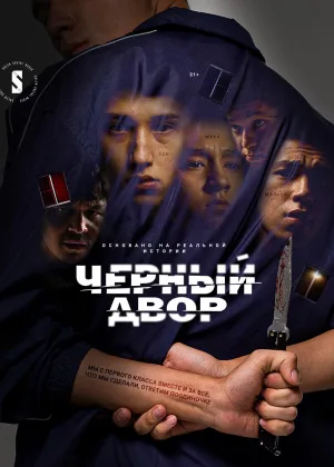 Черный двор  1 сезон онлайн