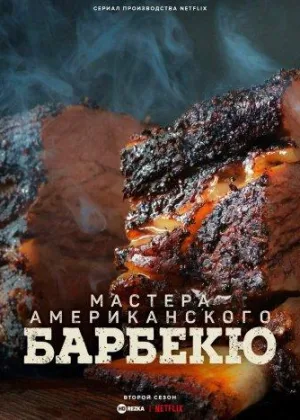 Мастера американского барбекю
