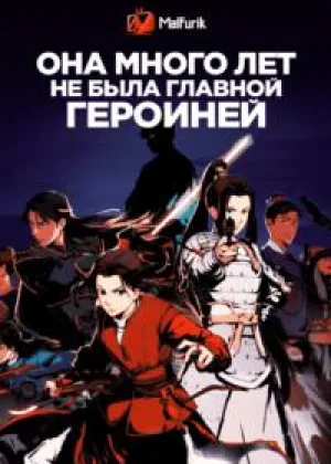 Она много лет не была главной героиней