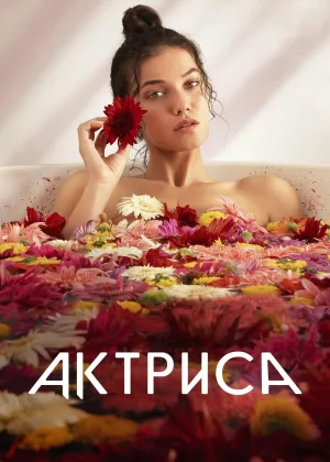 Актриса (2023)
