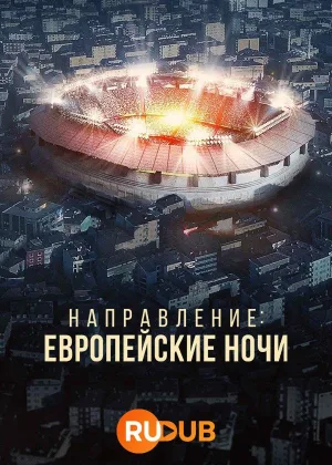 Направление: Европейские ночи