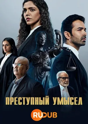 Преступный умысел