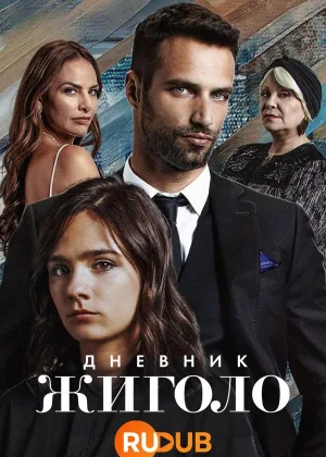 Дневник жиголо