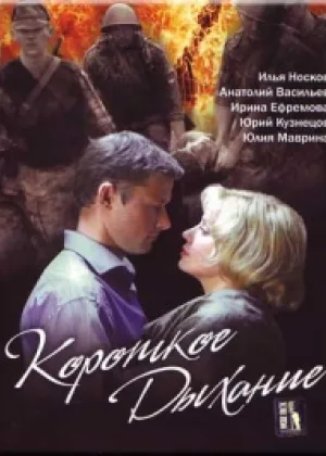 Короткое дыхание онлайн
