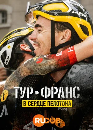 Тур де Франс: Неприкосновенный