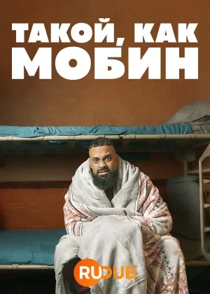 Человек, подобный Мобину