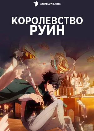Королевство руин