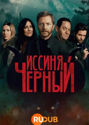 Иссиня-черный