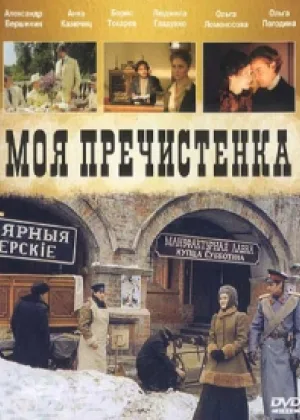 Моя Пречистенка  1 сезон онлайн