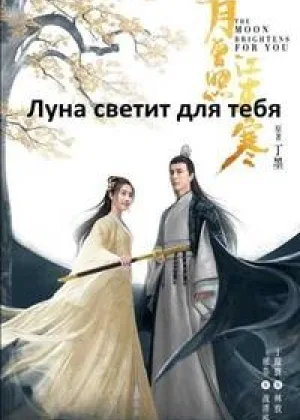 Сияет, словно луна