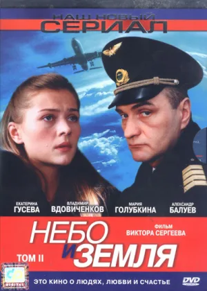Небо и земля онлайн