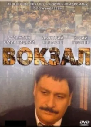 Вокзал онлайн