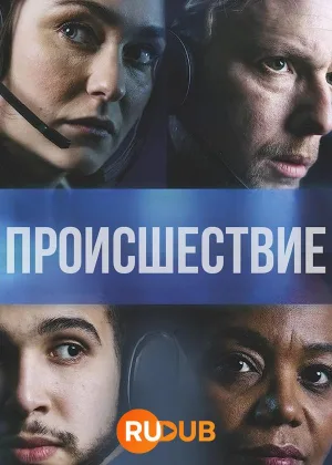 Происшествие (2021)