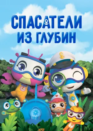 Спасатели из глубин