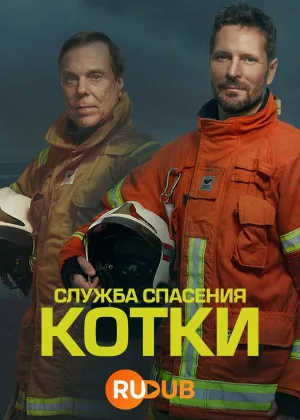 Служба спасения Котки