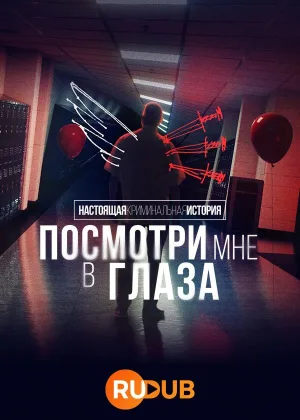 Настоящая криминальная история: Посмотри мне в глаза