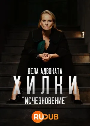 Дела адвоката Хилки: Исчезновение