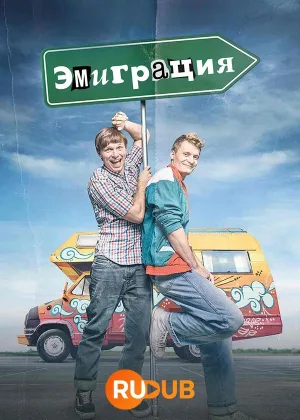 Эмиграция