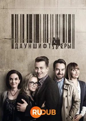 Дауншифтеры