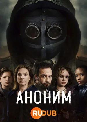 Аноним (2023)
