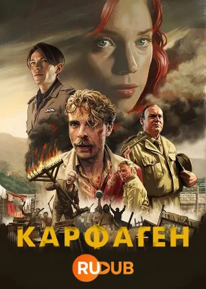 Карфаген