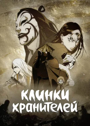 Клинки хранителей