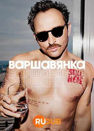 Варшавянка