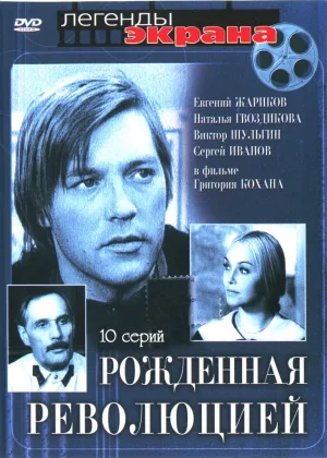 Рожденная революцией онлайн