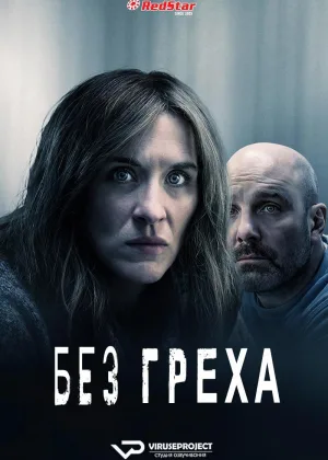 Без греха