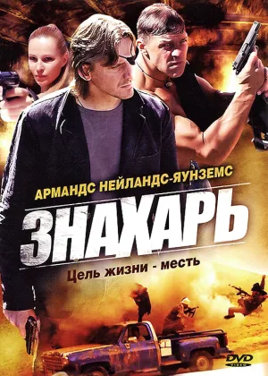 Знахарь  1 сезон онлайн