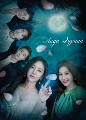 Леди Дуриан