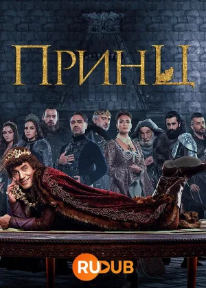 Принц (Турция)