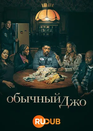 Обычный Джо