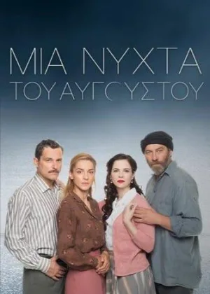 Августовская ночь