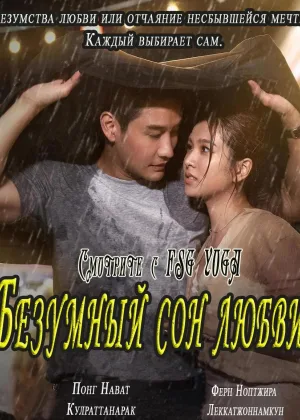 Безумный сон любви