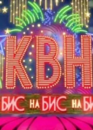 КВН на Бис онлайн