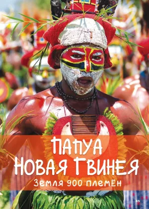 Папуа Новая Гвинея. Земля 900 племен