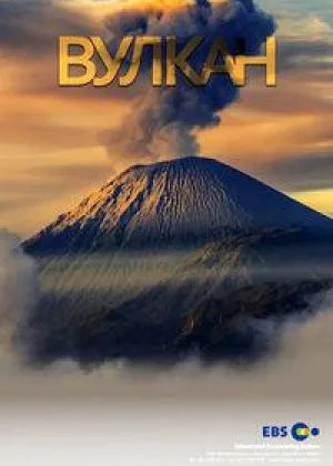 Вулкан