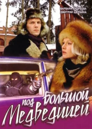 Под Большой медведицей онлайн