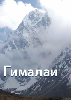 Гималаи