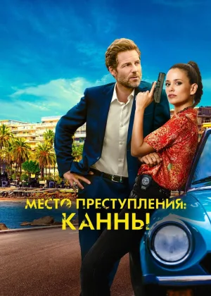 Каннский секрет