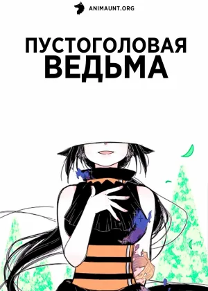 Пустоголовая ведьма