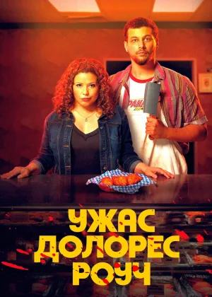 Ужас Долорес Роуч