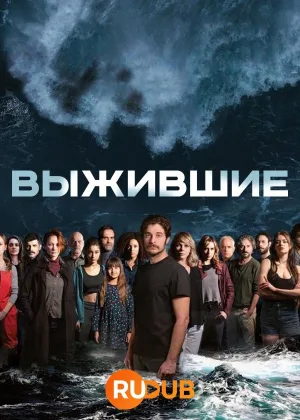Выжившие (2022)