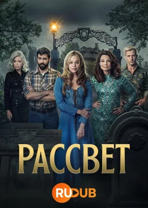 Рассвет (2023)