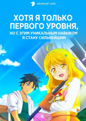 Хотя я только первого уровня, но с этим уникальным навыком я стану сильнейшим