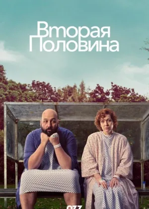 Вторая половина (2023)