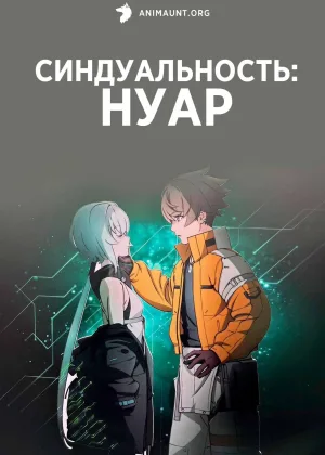 Синдуальность: Нуар