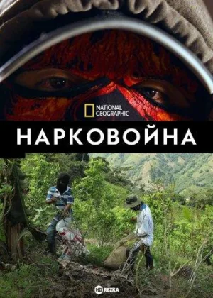 Нарковойна